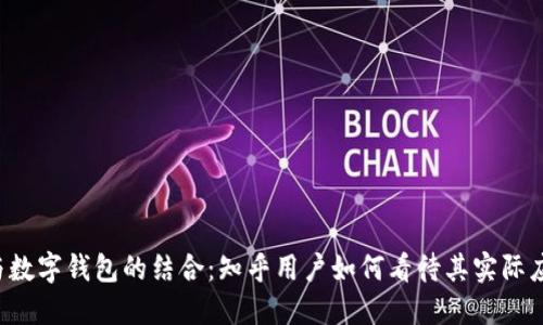 区块链与数字钱包的结合：知乎用户如何看待其实际应用价值？