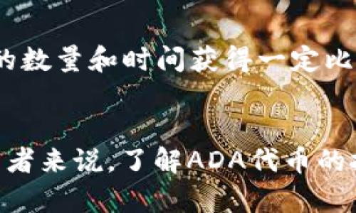 深入了解ADA代币：投资前景与市场分析
ADA代币, 投资, 市场分析, 区块链/guanjianci

简介
ADA代币是Cardano区块链平台的原生加密货币，近年来受到广泛关注。Cardano由以太坊的共同创始人查尔斯·霍斯金森创建，致力于提供一种安全、高效、可扩展的智能合约平台。ADA代币作为Cardano生态系统的核心资产，承担着多种功能，包括转账、质押和治理等。本文将深度探讨ADA代币的投资前景、市场分析及其背后的技术原理。

ADA代币的历史和背景
ADA代币于2017年通过首次代币发行（ICO）推出，在那次ICO中，Cardano筹集了超过6000万美元。项目的目标是创造一个分层的区块链平台，允许不同的区块链之间进行交互，同时保持高水平的安全性和可扩展性。Cardano的开发采用了科学的方法和严谨的工程原则，使其成为市场上极为独特的项目之一。

ADA代币的技术原理
ADA代币基于Cardano的OE（Ouroboros）协议，这是一种革命性的权益证明（PoS）算法。Ouroboros协议通过一个名为“插槽”的结构将时间分成了多个小段，每个插槽由一个持有ADA代币的节点进行验证。这种机制在节能的同时，也增强了网络的安全性。

投资ADA代币的前景
投资ADA代币的前景取决于多种因素，包括市场需求、技术发展、行业趋势等。随着DeFi和NFT等新兴趋势的发展，Cardano正在不断扩展其生态系统的应用场景，由此也可能推动ADA代币的价值上涨。此外，Cardano社区的活跃度以及对生态系统的持续投资都会对ADA的长期前景产生重要影响。

ADA代币的市场分析
市场分析需要从多个维度进行，包括市场趋势、竞争对手、技术优势等。当前市场上存在许多竞争币，如以太坊、波卡等，Cardano如何在此竞争中突围是分析的关键。此外，ADA代币的流通量、价格波动及市场反应等指标也能够有效反映其市场状况。

可能相关的问题
在了解ADA代币的过程中，可能会存在以下相关问题：
ul
    liADA代币的当前价格与历史价格对比如何？/li
    liCardano与以太坊的主要区别是什么？/li
    li如何安全地存储ADA代币？/li
    liADA代币的未来发展规划是什么？/li
    li如何参与ADA代币的质押？/li
/ul

ADA代币的当前价格与历史价格对比
ADA代币的价格受多种因素影响，包括市场需求、政策法规、技术进步等。近年来，ADA代币经历了几次价格波动，从最初几美分到2021年达到创纪录的3美元，这一过程展示了其成长潜力。然而，价格并不是唯一参考标准，投资者需要关注ADA代币的长期增长潜力和市场趋势。

Cardano与以太坊的主要区别
Cardano与以太坊在多个方面存在区别，包括技术架构、共识机制和治理模式。以太坊采用工作证明（PoW）机制，而Cardano采用权益证明（PoS）机制。与此同时，Cardano的分层架构和正式的开发流程使得其在可扩展性和安全性上展现出优势。这些区别使得Cardano在特定应用场景下更具优势。

如何安全地存储ADA代币
安全存储ADA代币的方式有多种，包括使用硬件钱包、软件钱包和交易所钱包等。硬件钱包由于其线下存储的特性而被认为是最安全的选择，其次是软件钱包，用户应选择信誉良好的钱包服务提供商，而交易所钱包虽然方便，但是相对风险较高。用户应根据自己的需求和技术水平做出选择，并定期备份和更新安全措施。

ADA代币的未来发展规划
ADA代币的未来发展规划包括技术升级和生态系统扩展。目前Cardano正在持续开发其智能合约功能，并计划在未来引入更多的去中心化应用（DApps）。此外，Cardano也在寻找与政府和企业合作的机会，借此推动其技术的实际应用，从而增强ADA代币的市场价值。

如何参与ADA代币的质押
ADA代币的质押是用户通过持有ADA代币来参与Cardano网络的验证过程，以此获取奖励的方式。用户可以通过选择一个可靠的质押池来质押他们的ADA代币，并根据质押的数量和时间获得一定比例的奖励。质押的过程较为简单，用户只需使用支持ADA质押的电子钱包即可完成。质押不仅可以参与网络安全，还能获得收益，对于短期和长期投资者都是一个不错的选择。

结尾
ADA代币作为Cardano区块链的核心资产，具备良好的投资前景与市场潜力。随着技术的不断发展和生态系统的扩展，ADA代币的价值有望在未来实现更大的增长。对于投资者来说，了解ADA代币的技术原理、市场行情以及安全存储和质押方法是至关重要的。希望这篇文章能为大家提供丰富的信息，帮助大家在投资ADA代币时作出明智的决策。