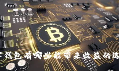数字钱包有哪些能带来收益的选择？