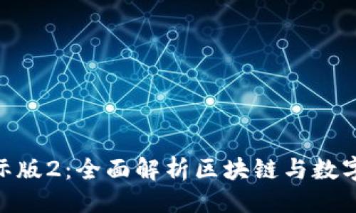 及关键词

Tokenim国际版2：全面解析区块链与数字资产的未来
