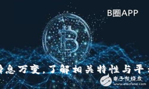    如何在Tokenim中安全转出USDT到其他货币账户  / 
 guanjianci  Tokenim, USDT, 转账, 加密货币  /guanjianci 

引言
随着加密货币的普及，越来越多的人开始关注如何安全高效地管理他们的数字资产。Tokenim是一个新兴的加密货币平台，允许用户进行多种加密货币交易和转账。其中，USDT（Tether）作为一种与法币（如美元）挂钩的稳定币，成为了很多用户进行转账和投资的重要选择。本文将详细介绍如何在Tokenim平台上将USDT安全地转出到其他货币账户，同时也会探讨与该过程相关的各种问题，帮助用户更好地理解这一过程的细节和风险。

1. Tokenim平台概述
Tokenim是一个致力于为用户提供高效、安全和便捷的数字资产交易服务的平台。相较于其他加密货币交易所，Tokenim拥有友好的用户界面与多种安全措施，吸引了众多投资者与交易者。在Tokenim平台上，用户不仅可以交易USDT，还可以交易以太坊、比特币等多种加密货币，满足不同用户的需求。
Tokenim的主要特点包括：低手续费用、快速的交易执行、强大的安全性、以及24/7的客户支持。这些特点使得Tokenim成为了许多用户的首选平台。在使用Tokenim进行USDT转出时，了解平台的工作原理、费用和安全性是极为重要的。

2. 转出USDT的过程
在Tokenim上转出USDT到其他货币账户的过程可以分为几个主要步骤。以下是详细步骤说明：
h4步骤一：注册和登录Tokenim账户/h4
首先，用户需要在Tokenim上注册一个账户。注册过程一般很简单，只需提供邮箱、设置密码并完成身份验证。注册完成后，用户需登录其账户，确保账户安全。
h4步骤二：充值或持有USDT/h4
在进行转出之前，用户需要确保其Tokenim账户中已有USDT余额。用户可以通过在平台上购买USDT或将USDT从其他平台转入Tokenim。如果选择将USDT从其他平台转入，用户需提供相应的区块链地址，以完成转账。
h4步骤三：选择转出方式/h4
在Tokenim账户中选择转出USDT的方式。平台一般会提供多种转出策略，比如转出到其他加密货币账户或直接兑换成法币。这取决于用户的需求，以及对应跟换的币种情况。
h4步骤四：填写转账信息/h4
用户需要在转账页面填写相关信息，包括接收地址（目标地址）、转出金额、选择的网络（如果有），这些信息对于确保转账准确性至关重要。确保接收方的地址无误，以免造成资金损失。
h4步骤五：确认并执行转账/h4
核实所有信息后，用户点击确认，便可执行转账。转账的时间通常取决于所选择的区块链和网络的拥堵程度，一般在几分钟至几小时之间。如果存在任何问题，例如余额不足或地址错误，Tokenim会提示用户。

3. 转账中的费用
在Tokenim进行USDT转出时，不可避免地涉及到一些费用。这些费用主要包括：
h4交易手续费/h4
每次转账都需要支付交易手续费，手续费的高低通常取决于转账金额以及平台的规定。Tokenim会定期更新手续费标准，因此用户在进行转账前可以查看平台的相关公告。
h4网络费用/h4
类似于传统银行转账，转出加密货币时，用户还需要能提现手续费。由于加密货币交易的去中心化特性，网络费用并不固定，可能会因网络流量而发生波动。在高峰时段，网络费用可能较高，而在交易量较少的情况下，网络费用则相对较低。

4. 确保转账的安全性
在进行USDT转账的过程中，安全性是用户最关注的一点。以下是一些确保转账安全的措施：
h4启用双重验证/h4
Tokenim平台支持双重验证功能，用户可以在登录或转账时启用此功能。通过绑定手机或电子邮件，确保只有账户持有人可以进行操作，从而提高账户的安全性。
h4核实目标地址/h4
在进行转账时，确保接收地址准确无误是至关重要的。一个小错误可能导致资金的永久损失。建议用户在复制地址后，仔细检查目标地址，确保无误再进行转账。
h4保持软件更新/h4
如果用户使用的是手机或PC客户端，确保随时更新软件到最新版本。这是确保使用最新安全功能和修复已知漏洞的最佳方式。

5. 可能遇到的问题及解决方案
h4问题一：转账后未收到资金怎么办？/h4
在转账过程中，有时用户会遇到转账后未能及时收到资金的情况。这种情况可能由多种原因造成，首先用户需要确认以下几点：
ul
li核实转账地址是否正确。/li
li查看转账状态，是否已被确认。/li
li检查目标账户是否正常运行。/li
/ul
如果确认地址无误且转账状态为“已确认”，但仍未收到资金，建议尽快联系Tokenim的客服。客服会帮助用户查找转账记录，并确认是否发生在网络拥堵或平台技术故障等问题。

h4问题二：网络拥堵导致转账延迟怎么办？/h4
在高峰时段，加密货币网络可能会拥堵，这导致转账确认时间延长。此时用户可以尝试以下解决方案：
ul
li查看网络状态和费用，了解到当前网络的拥堵情况。/li
li如果非常急需转账，可能需要增加网络费用，以提高交易优先级。/li
li耐心等待，通常在网络流量减小时转账会更快完成。/li
/ul
用户在选择平台和网络时应尽量保持信息透明，例如选择提供更高确认速度的链，降低等待时间。

h4问题三：如何保护我的Tokenim账户？/h4
保护账户安全对用户尤为重要。以下是一些建议：
ul
li使用强密码：使用字母、数字及符号的组合，避免使用简单密码。/li
li设定双重验证：让用户在每次登录或转账时都需验证身份。/li
li定期更换密码：建议用户定期更换登陆密码，提高安全性。/li
/ul
以上措施能够有效减少账户遭受攻击的风险，保障用户资产安全。

h4问题四：如何选择合适的转出时机？/h4
选择转出时机至关重要，特别是在市场波动比较大的时候，用户可以参考以下几个方面来做出决策：
ul
li关注市场走势：实时观察USDT及其他加密货币的价值变化，选择价位合适的时机。/li
li关注交易量和市场情绪：如果市场情绪乐观，交易量持续上升，可能是出手时机。/li
li使用技术分析工具：对于较深的用户，技术分析也可提供一定帮助，确保在最佳时机进行交易。/li
/ul

h4问题五：Tokenim的优势和不足体现在哪些方面？/h4
Tokenim作为一个新兴平台，具有一些明显的优势和不足之处如下：
ul
li优势：/li
ul
li用户体验好：用户界面简单易用，对于新手友好。/li
li交易速度快：平台具备高交易处理能力，能及时完成交易。/li
li安全性高：平台具备较为严密的安全机制，保障用户资金安全。/li
/ul
li不足：/li
ul
li缺乏成熟度：作为新平台，相比一些老牌交易所，其市场占有率相对较低，信任度尚需进一步提高。/li
li技术支持不足：在技术故障时，客服响应速度较慢，用户可能面临较长的等待时间。/li
/ul
/ul
结论
在Tokenim进行USDT的转出是一项相对简单的任务，但用户仍需谨慎操作，了解相关的费用和规则，以确保资金安全。本文希望为用户提供足够的信息，使他们在进行转账时更加信心百倍。加密货币市场瞬息万变，了解相关特性与平台优势将是用户决策的重要依据。同时，做好安全措施是每位加密货币持有者的必修课。通过本文的介绍，读者应该对Tokenim的转账过程有了更加深入的了解，并能够高效、安全地管理自己的数字资产。