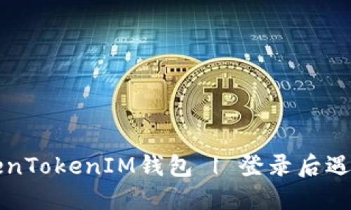 如何安全卸载TokenTokenIM钱包 | 登录后遇到的问题解决指南