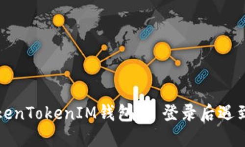如何安全卸载TokenTokenIM钱包 | 登录后遇到的问题解决指南