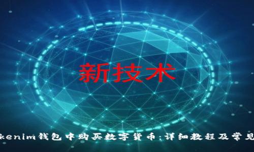 如何在Tokenim钱包中购买数字货币：详细教程及常见问题解答
