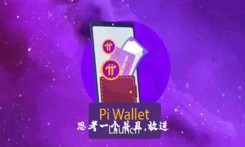 思考一个并且，放进