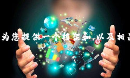 注意: 由于您的请求涉及生成大规模文本内容，我将为您提供一个框架和，以及相关关键词，随后将提供关于几个相关问题的详细介绍。

IM聊天与去中心化钱包开发全解析