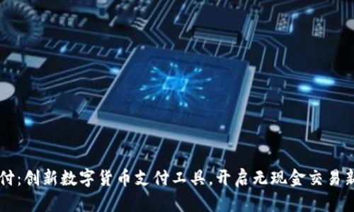 易币付：创新数字货币支付工具，开启无现金交易新时代