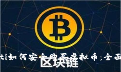 baioti如何安全购买虚拟币：全面指南