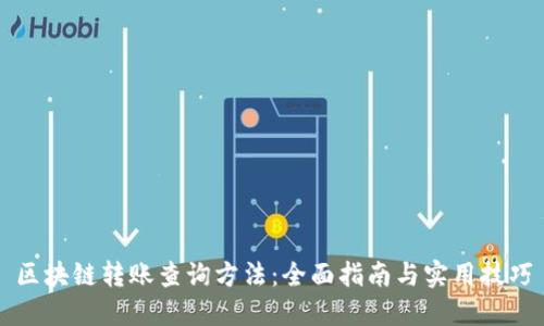 区块链转账查询方法：全面指南与实用技巧