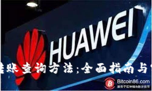 区块链转账查询方法：全面指南与实用技巧