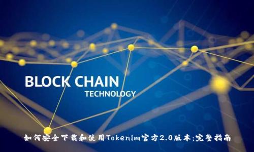 如何安全下载和使用Tokenim官方2.0版本：完整指南