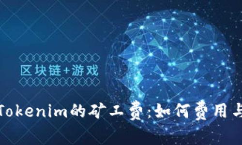 全面解析Tokenim的矿工费：如何费用与提升收益