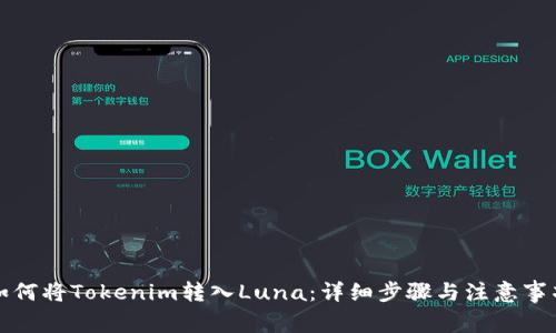 如何将Tokenim转入Luna：详细步骤与注意事项