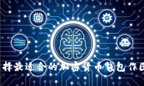 如何选择最适合的加密货币钱包作图软件？