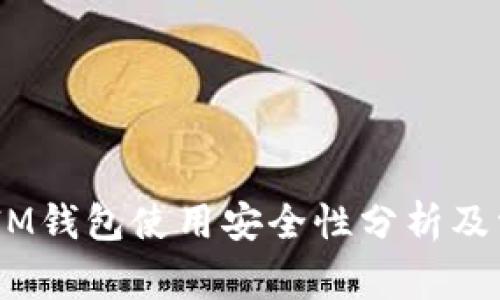 TokenTokenIM钱包使用安全性分析及常见问题解答