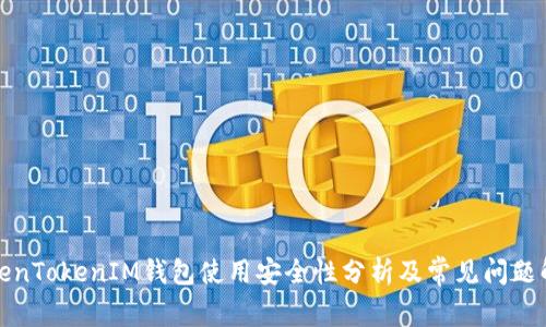 TokenTokenIM钱包使用安全性分析及常见问题解答