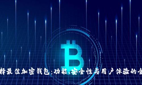如何选择最佳加密钱包：功能、安全性与用户体验的全面分析