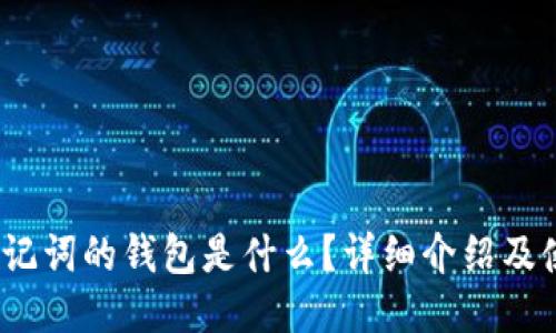 12个助记词的钱包是什么？详细介绍及使用指南