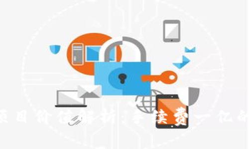 Tokenim项目价值解析：手续费一亿的背后意义