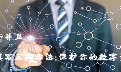 思考一个并且

助记词填写正确方法：保护你的数字资产安全