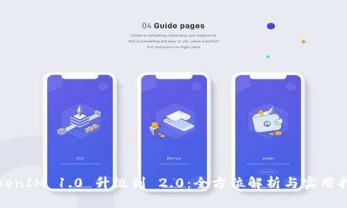 TokenIM 1.0 升级到 2.0：全方位解析与实用指南