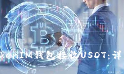 如何使用TokenTokenIM钱包接收USDT：详细步骤和注意事项