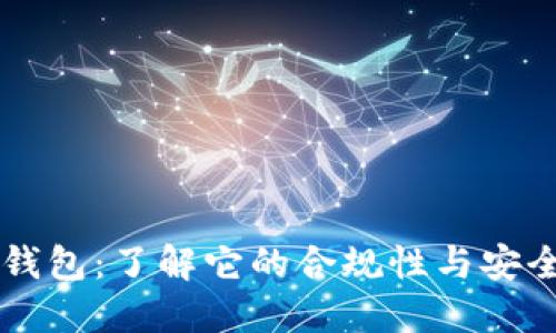 OK钱包：了解它的合规性与安全性