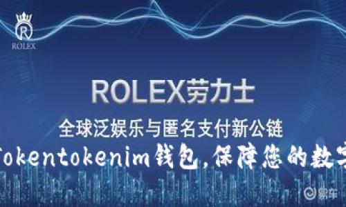 如何安全退出Tokentokenim钱包，保障您的数字资产不受损失