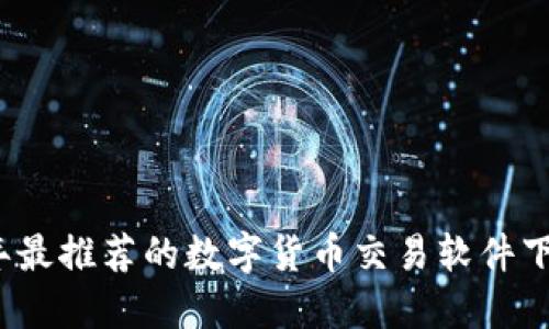 2023年最推荐的数字货币交易软件下载指南