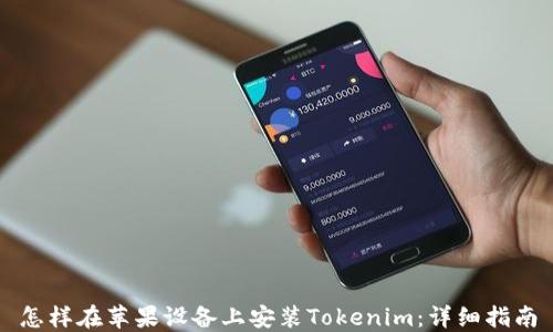 
怎样在苹果设备上安装Tokenim：详细指南