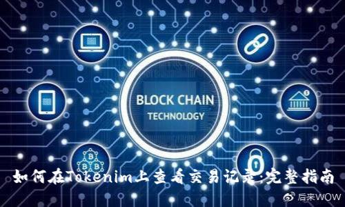 如何在Tokenim上查看交易记录：完整指南