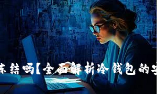 冷钱包真的可以冻结吗？全面解析冷钱包的安全性与管理策略