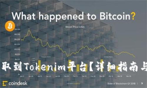 如何将USDT提取到Tokenim平台？详细指南与常见问题解答