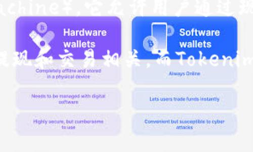 在区块链和加密货币领域，“BTM”和“Tokenim”是两个不同的概念。BTM，通常指比特币自动取款机（Bitcoin Teller Machine），它允许用户通过现金或加密货币进行交易。而Tokenim则可能是指某种特定的代币或平台名，可能涉及到特定的区块链项目或金融工具。

如果你是在询问BTM能否与Tokenim相关联，这取决于具体的上下文。一般来说，BTM主要与比特币和其他加密货币的提现和交易相关，而Tokenim可能涉及代币的管理或交易。某些BTM可能会支持特定代币的交易，包括Tokenim，如果Tokenim被广泛接受和使用。

如果能提供更具体的信息或背景，我可以更详细地解答你的问题。请问你对此还有其他具体的疑问吗？