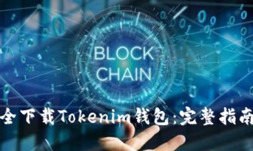 如何安全下载Tokenim钱包：完整指南与建议