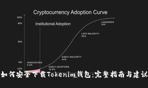 如何安全下载Tokenim钱包：完整指南与建议