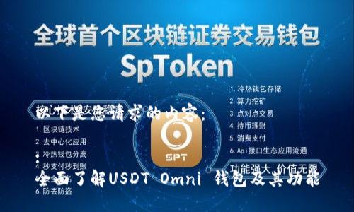 以下是您请求的内容：

:
全面了解USDT Omni 钱包及其功能