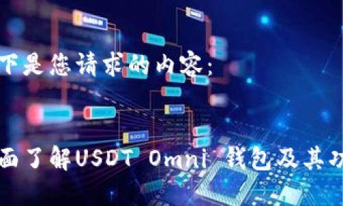 以下是您请求的内容：

:
全面了解USDT Omni 钱包及其功能
