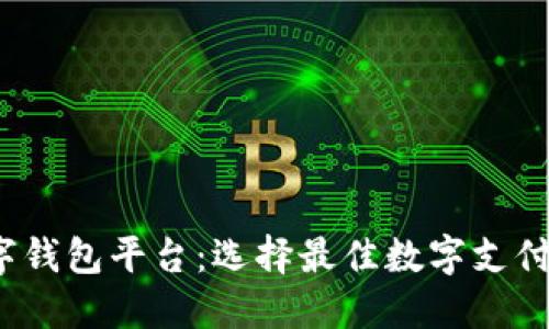 2023年最新数字钱包平台：选择最佳数字支付方案的全面指南