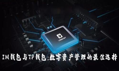 IM钱包与TP钱包：数字资产管理的最佳选择