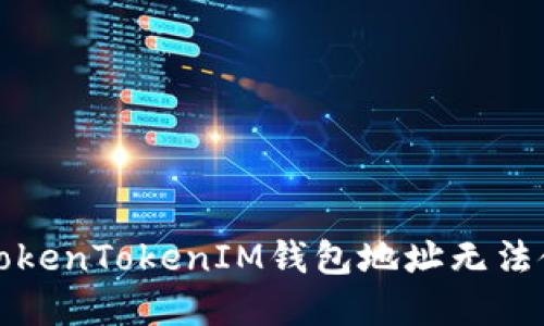 如何解决TokenTokenIM钱包地址无法使用的问题