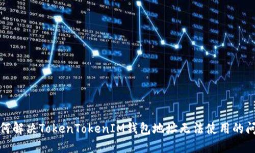 如何解决TokenTokenIM钱包地址无法使用的问题