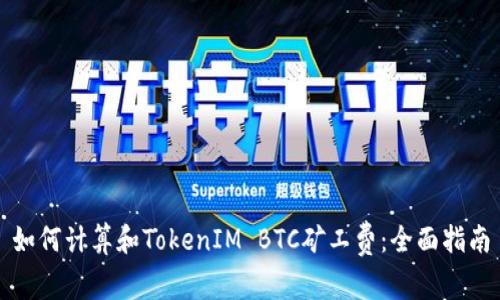 如何计算和TokenIM BTC矿工费：全面指南