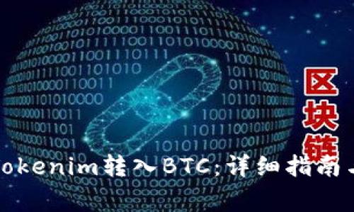 如何通过Tokenim转入BTC：详细指南与注意事项