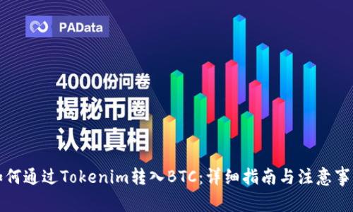 如何通过Tokenim转入BTC：详细指南与注意事项