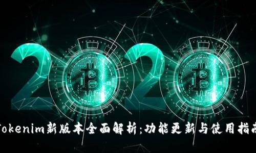 Tokenim新版本全面解析：功能更新与使用指南