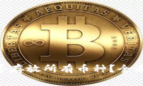 Tokenim钱包能否存放所有币种？全面解析与使用指南