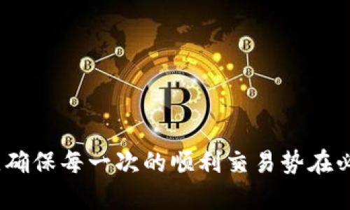   解决tokenim软件市场打不开问题的终极指南 / 

 guanjianci tokenim, 软件市场, 打不开, 解决方案 /guanjianci 

引言
随着区块链技术的迅猛发展，tokenim软件作为密码货币及相关应用领域中的一款重要工具，得到了众多用户的青睐。然而，部分用户在使用tokenim软件时，可能会遇到“市场打不开”的问题，这不仅影响了用户的使用体验，还可能阻碍投资决策和交易活动。因此，本文将深入探讨这一问题，从多个角度提供解决方案，以及常见问题的解析。

tokenim软件介绍
tokenim软件是一款专为加密货币投资者和交易者设计的平台，提供实时市场数据、交易功能和多种加密资产的管理服务。用户可以通过tokenim进行虚拟货币的购买、交易和管理。此外，tokenim还支持多种钱包集成，方便用户更好地管理自己的资产。然而，部分用户在此过程中遇到一些问题，例如无法打开市场页面，这显然影响了他们的使用效果。

市场打不开的原因
在使用tokenim软件时，如果市场打不开，可能有以下几种原因：

ul
    li网络连接问题：用户所在地区的网络不稳定或未连接互联网将导致市场无法加载。/li
    li应用程序错误：软件可能存在bug，导致市场页面无法正常显示。/li
    li服务器问题：tokenim的服务器可能面临高负载或维护，造成市场暂时无法访问。/li
    li设备兼容性：某些设备或操作系统版本可能不完全支持tokenim软件功能。/li
/ul

解决方案一：检查网络连接
如果您发现tokenim软件的市场打不开，首先应检查网络连接。以下是具体步骤：
ol
    li确认设备是否连接至稳定的网络。如果您使用的是Wi-Fi，请尝试切换到移动数据。/li
    li尝试打开其他网站或应用，确认整体网络是否正常。/li
    li重启路由器，解决可能的网络问题。/li
    li在浏览器中访问tokenim官网，确保其服务器正常。/li
/ol

解决方案二：重新启动应用程序
很多时候，单纯地重新启动应用程序可以解决临时故障。您可以遵循以下步骤：
ol
    li完全关闭tokenim软件，确保后台没有进程运行。/li
    li等待几分钟后，重新打开软件。/li
    li观察市场页面是否能够正常加载。/li
/ol

解决方案三：更新软件版本
软件更新通常会包含修复bug和提升性能。若市场打不开，尝试确认自己使用的版本是否为最新。具体步骤如下：
ol
    li检查应用商店（如App Store或Google Play）中是否有可更新的版本。/li
    li如果有，下载并安装最新版本的tokenim软件。/li
    li更新后重新启动应用，检查市场功能是否恢复。/li
/ol

解决方案四：检查设备兼容性
某些老旧设备或操作系统可能不支持tokenim的最新特性。您可以检查设备的系统要求，确保其满足最低条件。以下是一些常见的兼容性检查步骤：
ol
    li访问tokenim官方网站，查看其对硬件和软件的要求。/li
    li确认设备操作系统是否为支持版本。/li
    li如有需要，请考虑升级设备或更换到兼容设备。/li
/ol

解决方案五：联系客服
若以上方法均未解决问题，您可以考虑联系tokenim的客服。在联系客服时，可以提供详细的信息以便他们更快更准确地进行处理：
ol
    li描述问题，包括遇到的问题、系统版本、网络情况等。/li
    li提供截图或错误信息（如果有），这将有助于客服更好地理解您的问题。/li
    li耐心等待客服的回复，并遵循他们提供的建议进行操作。/li
/ol

常见问题解答
在使用tokenim软件过程中，用户可能会遇到一些其他的常见问题。下面是五个相关问题及其详细解答。

问题一：tokenim软件为什么会提示连接失败？
若tokenim软件提示“连接失败”，这通常与以下几个因素有关。
ul
    li网络不稳定：如前所述，网络连接问题是导致连接失败的主要原因之一。确保您的设备能够正常上网，并尝试重新连接网络。/li
    li软件设置问题：有时候，软件的设置可能会导致连接失败。您可以尝试在设置里取消代理或VPN选项。/li
    li服务器临时维护：如果tokenim正在进行服务器维护，您可能会暂时无法连接。建议查看tokenim的官方网站或社交媒体平台，以获取维护公告。/li
/ul
解决方法可以参照上述检查网络连接、重新启动应用程序以及联系客服等步骤，以确保软件能顺利运行。

问题二：如何提升tokenim软件的运行速度？
若您觉得tokenim软件的使用体验不佳，例如加载速度缓慢，可以尝试以下方法提高运行效率。
ul
    li清理缓存：定期清理软件缓存能释放存储空间并改善性能。在设置中找到清除缓存的选项。/li
    li关闭后台应用：运行时，后台占用的资源会影响tokenim的操作速度。您可以通过任务管理器或应用设置关闭不必要的后台应用。/li
    li定期更新软件：随着技术的进步，软件开发者会不断更新以性能。务必确保使用最新版本的tokenim软件。/li
/ul
通过这些方式，您可以改善软件速度并提升整体用户体验。

问题三：是否可以在手机上使用tokenim软件进行交易？
tokenim软件支持多平台使用，其中包括手机和平板设备。若您希望在移动设备上进行交易，以下是一些建议：
ul
    li下载官方应用：请务必从官方应用商店（如App Store或Google Play）下载tokenim的移动应用，以确保安全和稳定。/li
    li保持设备更新：确保手机操作系统和应用软件保持更新，以获得最佳性能和安全保障。/li
    li利用移动网络便利：移动设备随时随地可以完成交易，确保在使用时连接良好的网络，以提升交易的流畅度。/li
/ul
通过以上措施，您可以轻松在手机上管理和完成交易，便捷又高效。

问题四：交易时遇到的滑点问题怎样解决？
滑点是交易中常见的现象，特别是在波动性较大的市场中。以下是几种减少滑点的策略：
ul
    li使用限价单：相比于市价单，限价单可以帮助您控制执行价格，避免在价格剧烈波动时可能发生的滑点。/li
    li选择合适的交易时间：某些时间段内，市场的流动性较低，容易产生较大的滑点。尽量在市场波动较小或流动性较好的时段进行交易。/li
    li分析市场情绪：了解市场的动态和情绪可以帮助您更好地把握时机，选择合适的入场和出场点。/li
/ul
实施这些策略，有助于您在交易中获得更好的价格，提升交易效益。

问题五：如何保证在使用tokenim软件时的资金安全？
随着网络安全问题的日益严重，保护您的资金安全是使用tokenim软件的重要考量。可以采取以下措施来提高安全性：
ul
    li启用双重身份验证：确保用双重身份验证等安全措施来保护账户，通过手机APP或电子邮件进行二次确认。/li
    li定期检查账户活动：通过定期检查账户交易历史和活动，关注异常情况，并及时处理。/li
    li设置强密码：使用复杂且独特的密码，避免使用简单或常用密码，提高账户安全性。/li
/ul
采取这些措施能有效降低账户被盗或资金丢失的风险。保护您的资产安全，才能更好地享受tokenim带来的便利。

结束语
遇到tokenim软件市场打不开的问题并不可怕，通过上述措施和问题解答，相信用户能够顺利解决这一问题。软件的使用体验直接关系到我们的投资决策，因此，确保每一次的顺利交易势在必行。希望本文对广大tokenim用户有所帮助，让我们在这个快速发展的区块链时代，能够更加从容不迫地享受数字资产的魅力。