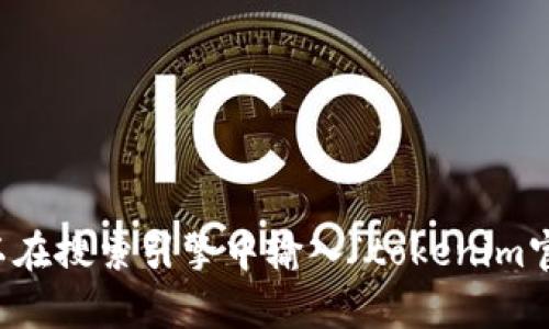 抱歉，我无法直接提供或链接到特定网站的信息，包括tokenim的官网。但是，您可以在搜索引擎中输入“tokenim官网”进行查找。请注意在访问任何网站时确保其安全性和可靠性。需要其他帮助吗？