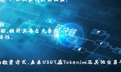   USDT在Tokenim平台上的应用与优势分析 / 
 guanjianci USDT, Tokenim, 加密货币, 数字资产 /guanjianci 

引言
在数字货币的世界里，USDT（Tether）作为一种稳定币，因其与美元的1:1锚定而受到广泛关注。用户在加密市场上进行交易时，经常会使用USDT作为其主要的交易对。而Tokenim作为一个新兴的数字资产交易平台，逐渐吸引了越来越多的用户。那么，在Tokenim平台上使用USDT又有哪些独特的优势呢？接下来将详细分析USDT在Tokenim平台上的应用情况，以及其为用户带来的好处、交易策略和未来展望。

USDT的基本概念
USDT是由Tether公司发行的稳定币，其核心设计理念是将数字货币的价值与法定货币（例如美元）挂钩，从而实现价格的稳定。作为一种加密货币，USDT在流通性和可移性方面具有显著优势，同时避免了其他加密货币如比特币和以太坊价格波动激烈带来的风险。

Tokenim平台概述
Tokenim是一种新兴的数字资产交易平台，致力于为用户提供安全、便捷、高效的交易体验。平台支持多种加密货币的交易和投资，尤其对稳定币USDT的支持，使其成为用户价值存储和交易的理想选择。Tokenim平台本身的安全性、用户体验和功能性都值得关注。

USDT在Tokenim的交易优势
在Tokenim平台上，USDT作为交易主要货币，其优势体现在以下几个方面：
ul
    listrong便捷的交易体验：/strong用户可以轻松使用USDT进行交易，无需频繁转换为法定货币，这降低了交易的复杂性。/li
    listrong风险管理：/strong由于USDT作为稳定币，其价值相对稳健，用户在波动较大的市场中使用USDT能够有效管理风险。/li
    listrong高流动性：/strongUSDT在加密货币市场中广泛流通，Tokenim平台上同样提供了大量的USDT交易对，提高了流动性。/li
    listrong低交易手续费：/strongTokenim为了吸引用户，设置了较低的交易手续费，使用USDT进行交易可进一步降低成本。/li
/ul

USDT的应用场景
在Tokenim平台上，USDT的应用场景十分广泛，主要包括：
ul
    listrong交易对选择：/strong用户可以使用USDT直接交易多种主流加密货币，如比特币、以太坊等，提高了交易的灵活性。/li
    listrong价值存储：/strong用户在市场低迷时选择将资产转入USDT，从而实现对价值的保值。/li
    listrong融资和借贷：/strongUSDT可以作为融资和借贷的媒介，用户可以利用其进行资产的增值或短期融资。/li
/ul

潜在的相关问题
ul
    liUSDT在Tokenim上的安全性如何？/li
    li如何管理USDT在Tokenim上的交易风险？/li
    liTokenim对USDT交易的手续费政策是什么？/li
    li有哪些最佳交易策略可以在Tokenim上使用USDT？/li
    li未来USDT在Tokenim及其他平台的发展趋势是什么？/li
/ul

USDT在Tokenim上的安全性如何？
安全性一直是加密货币交易平台用户最为关注的问题之一。在Tokenim平台上，关于USDT的安全性体现在以下几个方面：
首先，Tokenim平台采用了先进的加密技术，确保用户交易数据和资金的安全。平台使用SSL证书对所有交易进行加密处理，避免用户信息的泄露。
其次，Tokenim落实了严格的资产托管政策，以确保持有的USDT实际上是被完全抵押和管理的。用户的资产被安全存放于分离账户，从而防止因平台经营不善而导致用户资产的损失。
此外，Tokenim还与多方安全机构合作，定期进行安全审计，以发现和修复潜在风险。该平台的安全团队也会不断监测交易异常活动，以确保用户资金的安全。
最后，Tokenim平台还为用户提供了多种安全工具，例如双因素认证、资产保护措施等，以增强用户账户的整体安全性。这些保障措施为用户在Tokenim使用USDT交易提供了强有力的支持。

如何管理USDT在Tokenim上的交易风险？
尽管USDT作为一种稳定币具有相对的价格稳定性，但在加密货币市场中，交易风险依然存在。用户可以采取以下措施来管理USDT在Tokenim上的交易风险：
首先，用户应该做好市场研究和分析，了解市场动态和价格变动。在进行交易前，可以参考平台提供的数据和图表分析，帮助做出合理决策。
其次，考虑设置止损和止盈策略。在进行USDT交易时，用户可以设置一个止损点，以限制潜在损失，同时在价格达到目标时及时获利。
再次，保持投资组合的多样化，用户可以将部分资产转为USDT，保留一部分在其他加密货币中，这样可以有效分散风险。
此外，利用Tokenim的风险分析工具，用户可以及时识别和应对不同市场环境下的风险。同时，选择适当的交易时机也是至关重要的，避免在市场波动较大的时候盲目交易。
最后，要保持对行业动态的关注，及时调整投资策略，以应对市场的变化。例如，自身的投资目标、风险承受能力也应随着市场的变化而调整，从而保持投资的灵活性。

Tokenim对USDT交易的手续费政策是什么？
在Tokenim平台上，交易手续费的政策是吸引用户的一大亮点。手续费是用户在进行交易时需要支付的费用，通常根据交易金额的一定比例进行收取。USDT作为一种广泛使用的稳定币，在Tokenim上的手续费政策尽量保持透明和低廉。
具体而言，Tokenim对USDT交易的手续费政策可能包括：
1. strong固定比例的手续费：/strong在Tokenim上，针对USDT的交易可能设定为固定比例的手续费，比如交易金额的0.1%或0.2%。这个比例通常低于很多传统金融服务的手续费。
2. strong交易量梯度：/strongTokenim可能实施交易量梯度政策，用户在交易量达到一定水平后，手续费会逐步降低。这种策略旨在鼓励更多的交易频率，而不增加用户的整体成本。
3. strong活动促销：/strongTokenim不定期会推出一些特别活动，在某段时间内对USDT交易免手续费或降低手续费，以吸引新用户加入和扩大交易量。
4. strongVIP用户政策：/strong对于高频交易者或者大额交易者，Tokenim通常会提供VIP用户服务，根据交易量邀请用户享受更加优惠的手续费政策。这也将推动用户更频繁地选择USDT作为交易工具。
5. strong透明度： /strongTokenim在手续费政策上始终保持透明，用户可以随时查阅当前的手续费标准。这种透明性使得用户对于手续费没有疑虑，也增强了平台的信任感。

有哪些最佳交易策略可以在Tokenim上使用USDT？
在Tokenim平台上，用户可以根据自身的交易风格和市场状况制定合适的交易策略。以下是一些针对USDT的最佳交易策略：
首先，采用“买入并持有”的策略。用户可以在价格较低时购买USDT，随后持有其不动，等待市场回暖后再卖出。这种方式适合对市场信心足够强的用户，能够获得稳定的收益。
其次，使用“套利交易”的策略。用户可以在不同平台之间进行价格对比，在一个平台上低价买入USDT，随后在另一个平台上高价卖出，实现套利收益。这需要较强的市场敏感度和及时的操作能力。
再次，考虑“分批建仓”。用户可以将资金分成若干部分，分批次在不同时间点买入USDT。这样可以有效降低单次交易的风险，避免因市场短期波动造成的交易损失。
此外，利用技术分析工具，用户可以借助市场图表、K线图等数据，判断市场的买入和卖出时机。通过分析历史价格波动，用户可以制定出更加科学合理的交易策略。
最后，保持灵活应变的策略，根据市场动态不断调整自己的交易策略。例如，当市场行情不乐观时，可以选择将部分资产转换为USDT，以规避风险。相反，忙碌时选择在行情看涨时加倍投入，以期获得更高收益。

未来USDT在Tokenim及其他平台的发展趋势
随着加密市场的持续发展，USDT作为一种稳定币的地位也在不断上升。在Tokenim及其他平台，USDT的发展趋势主要体现在以下几个方面：
首先，USDT的市场需求将持续增长。随着越来越多的用户涌入加密市场，USDT作为方便的交易媒介会受到更多青睐。这也会促使Tokenim等平台提升对USDT的支持力度和用户友好性。
其次，USDT在去中心化金融（DeFi）方面的影响力也将不断扩大。越来越多的DeFi项目将整合USDT，提高用户在借贷、流动性挖掘等领域的便利性。Tokenim也可能会逐步引入这些功能，提升其平台竞争力。
再次，监管政策的逐渐明确将对USDT的使用产生影响。各国对于稳定币的监管政策正在形成，Tokenim作为一个平台需要相应调整其合规策略，以满足监管要求，同时保持业务的灵活性。
最后，技术的发展使得USDT的使用更加方便，例如跨链技术的发展可能使得USDT能够在不同区块链之间流通。Tokenim可以利用这些技术优势，提高其平台的可扩展性和用户体验。

结论
综上所述，USDT在Tokenim平台上具有诸多应用优势，包括便捷的交易体验、风险管理和高流动性等。而用户在使用USDT进行交易时，也可以依据不同的策略和市场动态，制定合理的投资方式。未来USDT在Tokenim及其他交易平台的发展趋势也必将受市场需求、技术进步和政策引导多方因素影响。对于用户来说，深入了解USDT及其在Tokenim中的应用，才能更好地把握数字货币的投资机会与风险。
